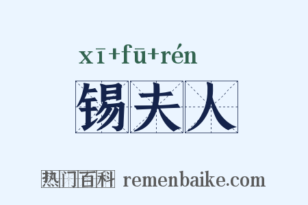 锡夫人是什么意思的图片